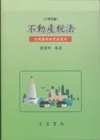 不動產稅法 (附98.2勘誤、修正表)